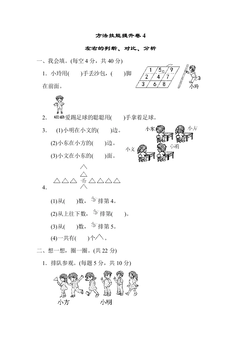 一年级数学上册方法技能提升卷4　左右的判断、对比、分析(北师大版)-学芽网